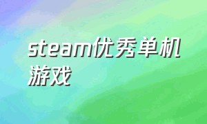 steam优秀单机游戏