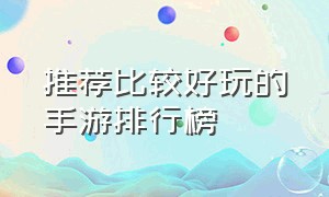 推荐比较好玩的手游排行榜