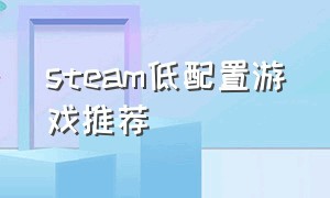 steam低配置游戏推荐（steam钱包怎么用于购买吃鸡商品）