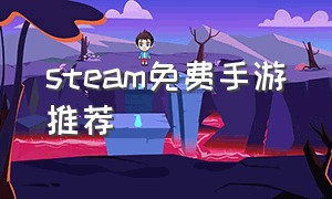 steam免费手游推荐