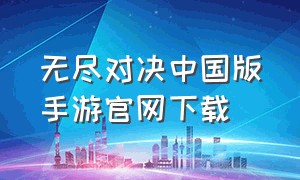 无尽对决中国版手游官网下载