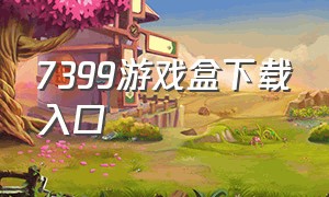 7399游戏盒下载入口