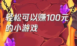 轻松可以赚100元的小游戏