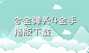 合金弹头4金手指版下载