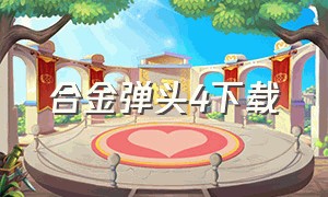 合金弹头4下载