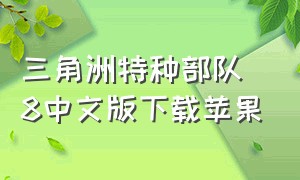 三角洲特种部队8中文版下载苹果
