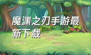 魔渊之刃手游最新下载