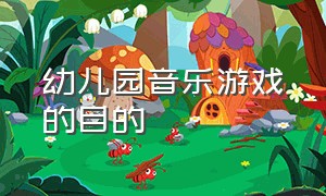 幼儿园音乐游戏的目的