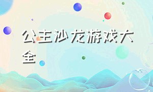 公主沙龙游戏大全