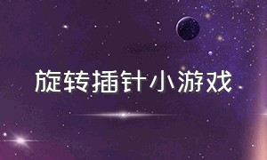 旋转插针小游戏（插针大挑战 小游戏）