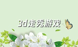 3d走秀游戏（裙子走秀游戏）