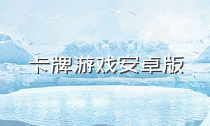 卡牌游戏安卓版