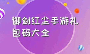 御剑红尘手游礼包码大全