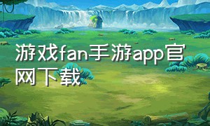 游戏fan手游app官网下载