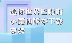 迷你世界巴啦啦小魔仙版本下载安装（迷你世界巴啦啦小魔仙版本下载安装免费）