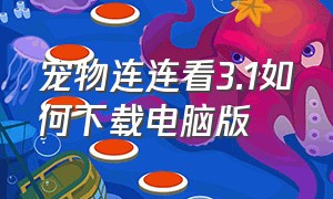 宠物连连看3.1如何下载电脑版