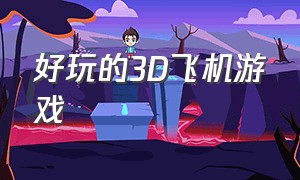 好玩的3d飞机游戏