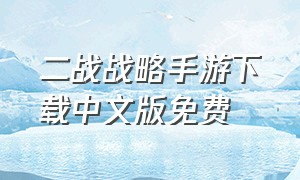 二战战略手游下载中文版免费