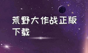 荒野大作战正版下载