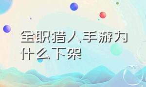 全职猎人手游为什么下架