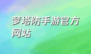 梦塔防手游官方网站