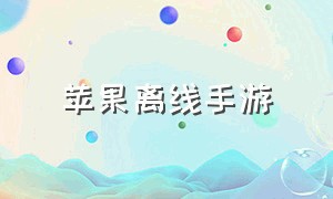 苹果离线手游