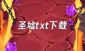 圣墟TXT下载