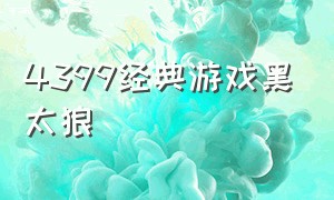 4399经典游戏黑太狼（4399经典游戏黑太狼怎么玩）