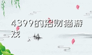 4399的招财猫游戏