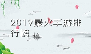 2019最火手游排行榜