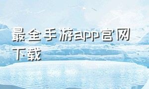 最全手游app官网下载