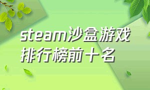 steam沙盒游戏排行榜前十名