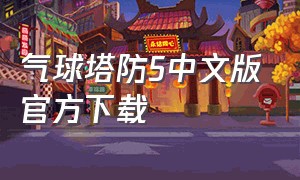 气球塔防5中文版官方下载