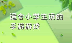 适合小学生玩的手游游戏