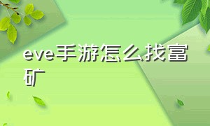 eve手游怎么找富矿