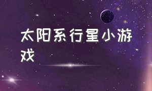 太阳系行星小游戏（一款卫星打小行星的游戏）