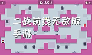 二战前线无敌版手游