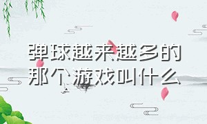 弹球越来越多的那个游戏叫什么