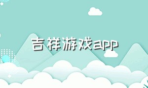 吉祥游戏app