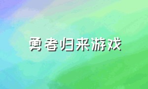 勇者归来游戏（终将归来游戏视频）