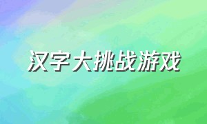 汉字大挑战游戏