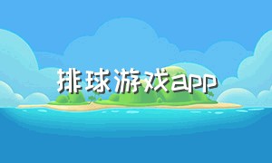 排球游戏app