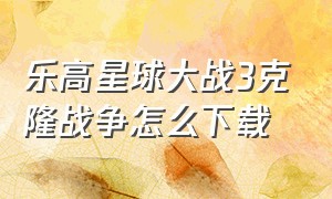 乐高星球大战3克隆战争怎么下载