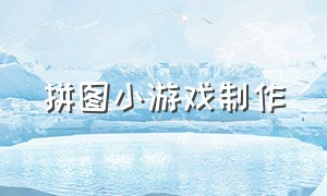 拼图小游戏制作