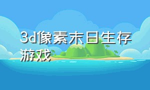 3d像素末日生存游戏