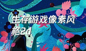 生存游戏像素风格2d