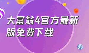 大富翁4官方最新版免费下载