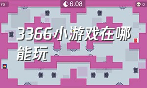 3366小游戏在哪能玩（小游戏7k7k）