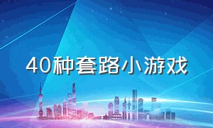 40种套路小游戏