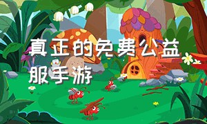 真正的免费公益服手游